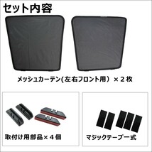 メッシュカーテン(ハーフサイズ） /キャリイトラック DA63T / 運転席・助手席 2枚/T9036-2/H63-2/互換品_画像3