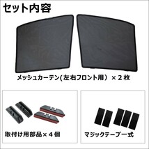 メッシュカーテン / ノア ヴォクシー 70系 / 運転席・助手席 2枚セット / T14 -2 /メッシュシェード / 互換品_画像2