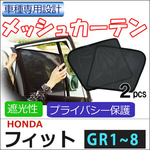 メッシュカーテン / フィット GR系 (R2.2～) 互換品 / 運転席・助手席 2枚/H67-2/メッシュシェード/車/サイド