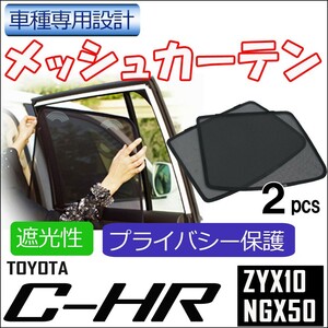 メッシュカーテン / C-HR用 / 運転席・助手席 2枚セット / T90-2 / メッシュシェード / CHR / 互換品