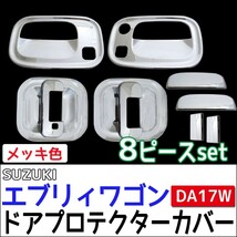 B級品特価 エブリィワゴン DA17W / ドアハンドルプロテクターカバー / 8pcs/シルバーメッキ/エブリイワゴン/互換品_画像1