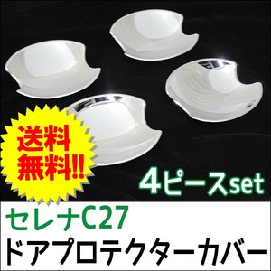 B級品特価　C27系 セレナ / ドアハンドルプロテクターカバー / 4pcsセット/ シルバーメッキ/ 互換品