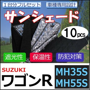 マルチサンシェード/ワゴンR/MH35SMH55S用/シルバー*No.MH35*/1台分フルセット 【10pcs】 互換品