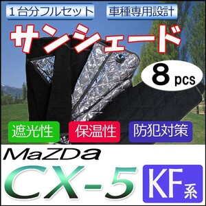 車中泊グッズ マルチサンシェード / CX-5用(KF系) / No.CX-5 KF / 1台分/ 8pcs / 互換品
