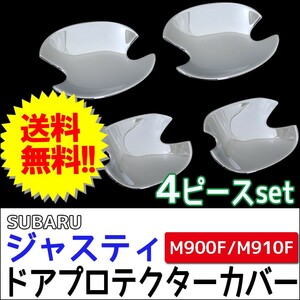 ジャスティ用 (M900F/M910F) / ドアハンドルプロテクターカバー / 4pcs/ シルバーメッキ / 互換品