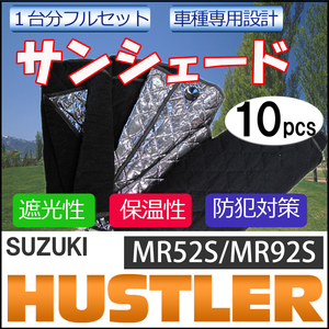 車中泊グッズ マルチサンシェード / ハスラー用 (MR52S MR92S) 互換品 / No.S51A / 10pcs