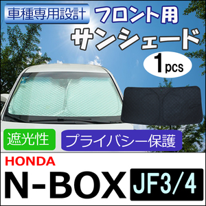 フロント用 サンシェード / N-BOX (JF3・JF4)用 / 1枚 / 日よけ / 折りたたみ / H58A / 互換品