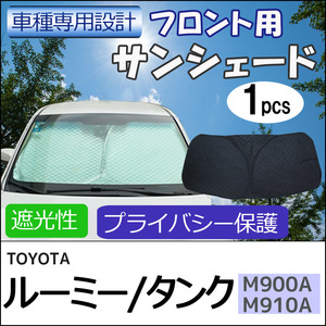 フロント用 サンシェード / ルーミー タンク (M900A・M910A)用 / 1枚 /日よけ/折りたたみ/T9101B/互換品