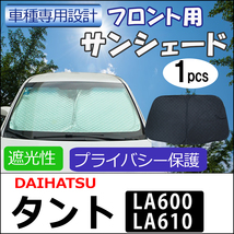 フロント用 サンシェード / タント (LA600S・LA610S) 用 / 1枚 / 日よけ / D18B / 互換品_画像1