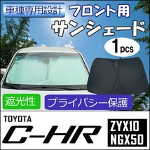 フロント用 サンシェード / C-HR用 / 1枚 / 日よけ / 折りたたみ / CHR / T90B / 互換品_画像1