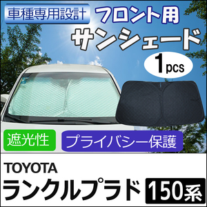 フロント用 サンシェード / 150系 ランクルプラド / 1枚 / 日よけ /折りたたみ / PRADO / T26C /互換品