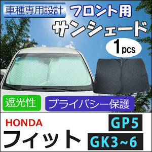 フロント用 サンシェード / フィット (GK3～GK6/GP5) 互換品 / 1枚 / 日よけ / 折りたたみ / H38C