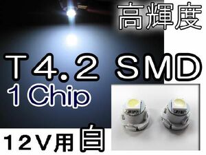 T4.2/1chip SMD/白/2個/超高輝度/LED/12V/メーターインジケーターエアコン等/互換品