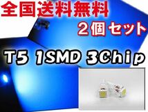 T5 / 3Chip SMD / 1発 / (青) / 2個セット / LED / シガーライターなどに / 互換品_画像1