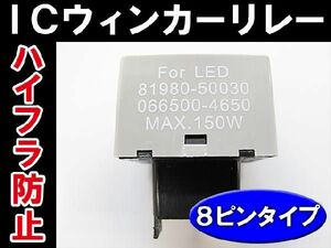 ハイフラ防止 / ウィンカーリレー / (８ピン) / 汎用 / LED対応 / 互換品