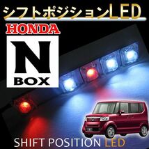 シフトポジションLED /DW006/N-BOX N-BOXカスタム/N-BOX＋ N-BOX＋カスタム/JF1 JF2/互換品_画像1