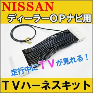 (ac081) (日産ディーラー オプションナビ用) TVキット / 走行中にTVが見られる/ TNH-ND11 / 互換品