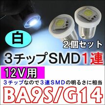 12Ｖ用 /BA9S / G14 / 3chip SMD 1連/ 白/2個 LED/ウェッジ球/ルーム球 ナンバー灯/互換品_画像1