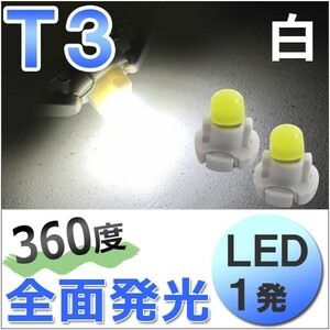 T3 / 1発 / 360度全面発光型 / 白 ホワイト / 2個/ LED / 12V用 / エアコン・メータ球 / 互換品