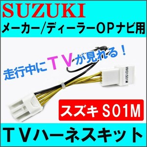 (ac278-03) スズキ(S01M)-スペーシア MK32S TVキット /メーカー・ディーラーオプションナビ用/ 互換品