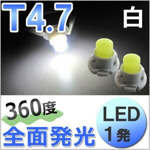 T4.7 / 1発 / 360度全面発光型 / 白 ホワイト / 2個/ LED / 12V用 / エアコン・メータ球 / 互換品