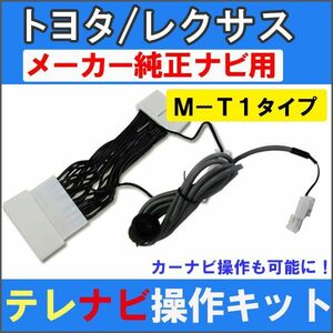 (ac132)(トヨタ/レクサス) TVナビ操作キット （Ｍ－Ｔ１） / メーカーナビ用 / ナビ操作スイッチ付き / 互換品