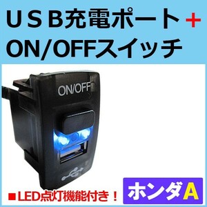 USB充電ポート+ ON/OFFスイッチ / (ホンダ車Ａタイプ) / (LED色：ブルー) 45x25mm / 互換品