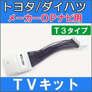 (ac271-2) (トヨタ(T3)-ノア/ヴォクシー 80系) TVキット / *メーカーOPナビ用* / 互換品