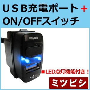 USB充電ポート+ ON/OFFスイッチ / (ミツビシ車用) / (LED色：ブルー) 37x22mm / 互換品