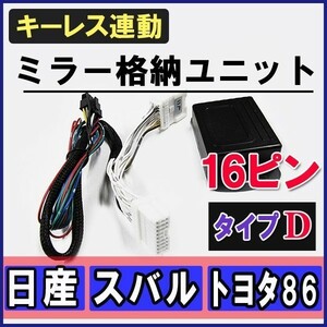 BRZ/86 / キーレス連動 ドアミラー格納 キット / Dタイプ 16ピン / スバル / 互換品