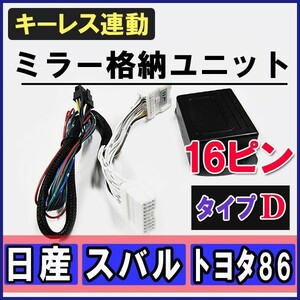フェアレディーZ / キーレス連動 ドアミラー格納 キット / Dタイプ 16ピン / 互換品