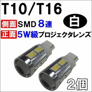 T10/T16 / ウェッジ / 側面８ＳＭＤ＋前面Cree製５Ｗ級LED / 白 /2個/新開発 5630チップSMD /互換品