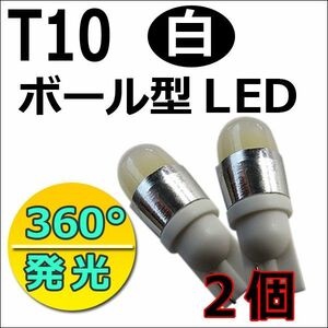 T10 / ボール型 LED / 360°発光 / (白) / 2個セット / LED / ポジション等 / 互換品