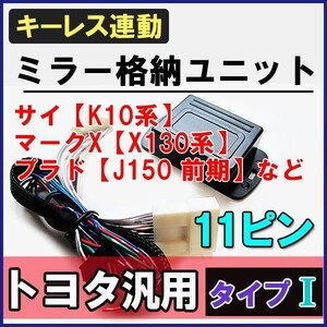 マークX 130系 / キーレス連動 ドアミラー格納 キット / Ｉタイプ 11ピン / 互換品