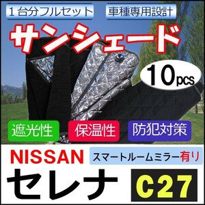 車中泊グッズ マルチサンシェード / セレナ用 (C27) スマートルームミラー有り車用/No.N27-2/1台分/10p/互換品