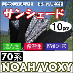 車中泊グッズ マルチサンシェード / ノア・ヴォクシー用 / No.04 1台分 / 10pcs / 互換品