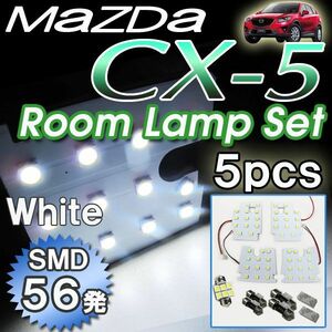 CX-5 (KE##W系) (H24.2～H26.12) / ルームランプセット / 5ピース / SMD 計56発 / 互換品