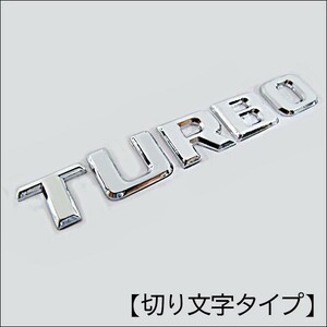 mj191/ターボ/TURBO 文字エンブレム (切り文字タイプ/全大文字)(メッキ/シルバー) (12.3ｘ2.3cm)互換品