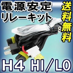 HID電源安定化 リレーハーネス / H4 HI/LO 切替式用 / 汎用 / 12V / 35W-55W / 互換品