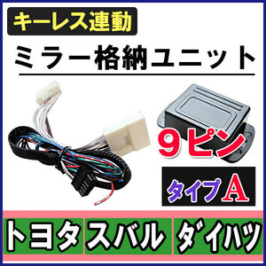 (ダイハツMAX　L950系) キーレス連動 ドアミラー格納 キット / Ａタイプ 9ピン / 互換品