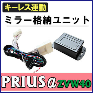 キーレス連動 ドアミラー格納 キット / プリウスα 40系用 / Ａタイプ 9ピン /互換品