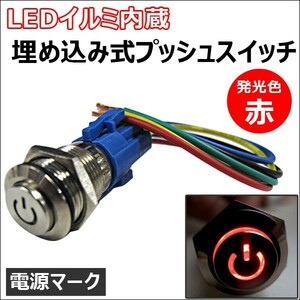 LEDイルミ内蔵 / 埋め込み式プッシュスイッチ (小) (ON/OFFタイプ) / (LED色:赤) / 互換品