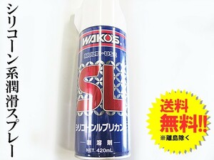 ワコーズ / シリコーンルブリカント 420ml / *SL* / シリコーン系潤滑スプレー / WAKO'S / A230