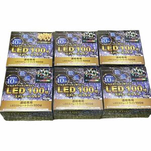 新品　ドウシシャ　イルミネーション用ライト LED100球ストレートライト　6セット