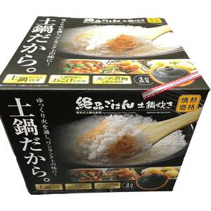 新品　絶品ご飯土鍋炊き込み（4合）