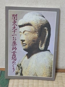 関東九十一 お薬師霊場めぐり 本 古本 中古本 冊子　仏教文化振興会　平成２年　初版　仏像　 武蔵国分寺　日本寺　薬師如来　札所めぐり