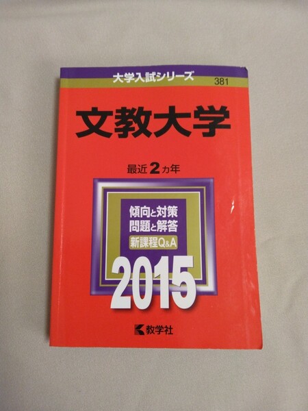 送料込・即決◆赤本 文教大学 2015年 最近2ヵ年／大学入試シリーズ／受験／過去問