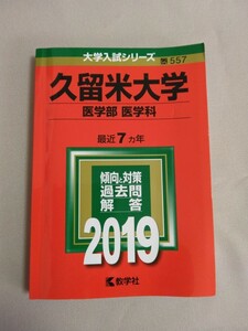 送料込・即決◆赤本 久留米大学 医学部医学科 2019年 最近7ヵ年／大学入試シリーズ／受験／過去問