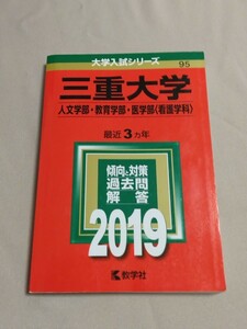 送料込・即決◆赤本 三重大学 人文学部・教育学部・医学部(看護学科) 2019年 最近3ヵ年／大学入試シリーズ／受験／過去問