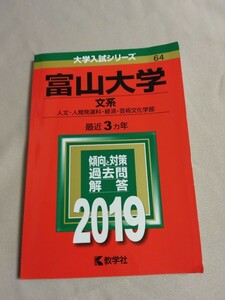 送料込・即決◆赤本 富山大学 文系（人文・人間発達科・経済・芸術文化部）2019年 最近3ヵ年／大学入試シリーズ／受験／過去問